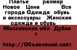 Платье 52-54 размер. Новое › Цена ­ 1 200 - Все города Одежда, обувь и аксессуары » Женская одежда и обувь   . Московская обл.,Дубна г.